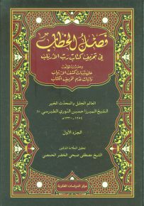 فصل الخطاب في تحريف كتاب رب الأرباب ومعه رد المؤلف على شبهات كشف الإرتياب وإثبات عدم تحريف الكتاب