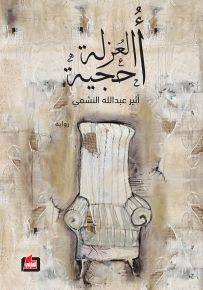 أحجية العزلة