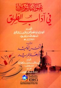 عنوان التوفيق في آداب الطريق ويليه أنس الوحيد ونزهة المريد