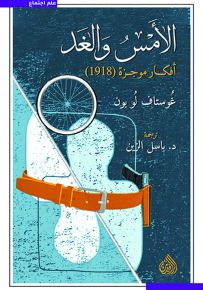 الأمس والغد ؛ أفكار موجزة 1918