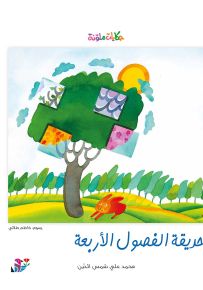 حديقة الفصول الأربعة - سلسلة حكايات ملونة