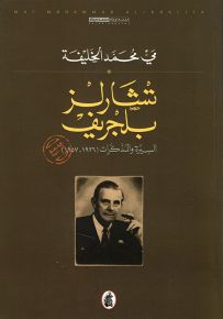 تشارلز بلجريف : السيرة والمذكرات 1926-1957