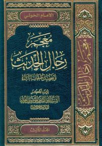 معجم رجال الحديث