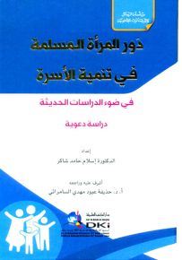 دور المرأة المسلمة في تنمية الأسرة في ضوء الدراسات الحديثة