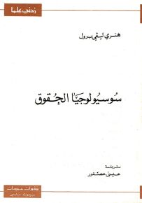 سوسيولوجيا الحقوق - سلسلة زدني علمًا
