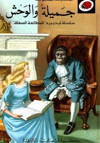 جميلة والوحش - سلسلة الحكايات المحبوبة