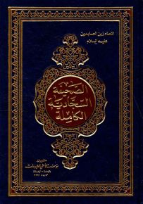 الصحيفة السجادية الكاملة - قياس وسط
