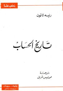 تاريخ الحساب - سلسلة زدني علمًا
