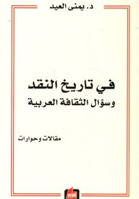 في تاريخ النقد وسؤال الثقافة العربية