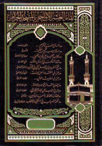 لقاء العشر الأواخر في المسجد الحرام - المجلد الحادي عشر