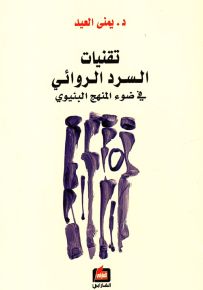 تقنيات السرد الروائي في ضوء المنهج البنيوي