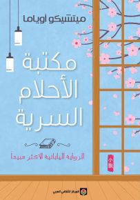 مكتبة الأحلام السرية