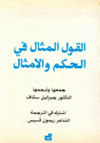 القول المثال في الحكم والأمثال