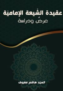 عقيدة الشيعة الإمامية