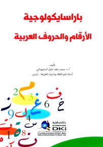 باراسايكولوجية الأرقام والحروف العربية