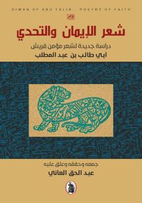 شعر الإيمان والتحدي : دراسة جديدة لشعر مؤمن قريش أبي طالب بن عبد المطلب