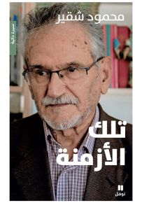 تلك الأزمنة