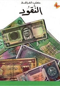 النقود - سلسلة المعارف الميسرة المرحلة الأولى