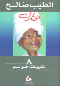 ذكريات المواسم