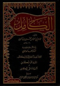 الكامل في اللغة والأدب