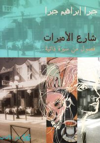 شارع الأميرات