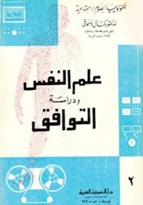 علم النفس ودراسة التوافق