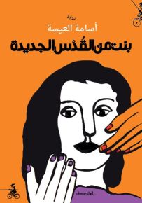 بنت من القدس الجديدة