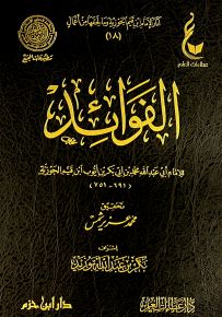 كتاب الفوائد - شاموا