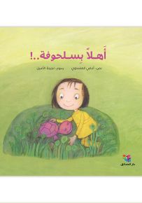 أهلاً بسلحوفة..!
