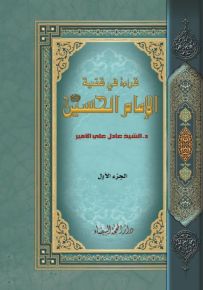 قراءة في قضية الإمام الحسين