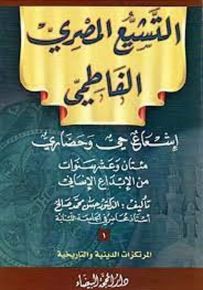 التشيع المصري الفاطمي