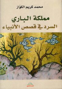 مملكة الباري : السرد في قصص الأنبياء