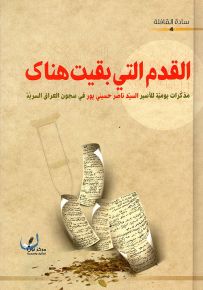 القدم التي بقيت هناك