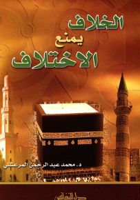 الخلاف يمنع الاختلاف