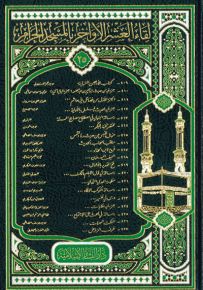 لقاء العشر الأواخر في المسجد الحرام - المجلد الخامس والعشرون