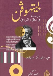 بيتهوفن دراسة في تطوره الروحي