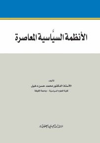 الأنظمة السياسية المعاصرة