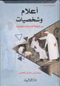 أعلام وشخصيات من الرفعة الشمالية بالهفوف