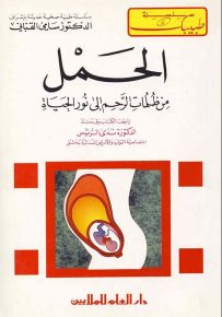 الحمل : من ظلمات الرحم إلى نور الحياة