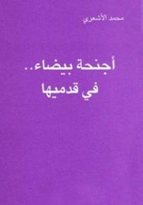أجنحة بيضاء.. في قدميها