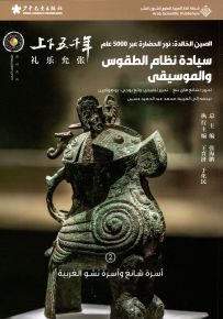 سيادة نظام الطقوس والموسيقى : أسرة شانغ وأسرة تشو الغربية