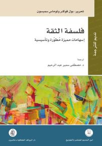 فلسفة الثقة : إسهامات مميزة مطورة وتأسيسية