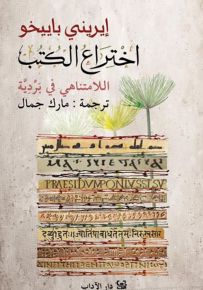 اختراع الكتب : اللامتناهي في بردية