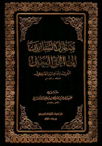 منازل السائرين إلى الحق المبين