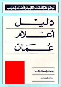 دليل أعلام عمان - موسوعة السلطان قابوس لأسماء العرب