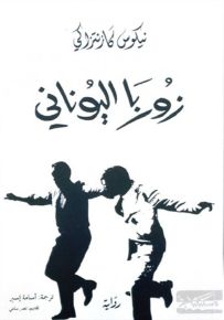 زوربا اليوناني