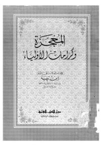 المعجزة وكرامات الأولياء