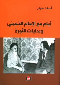 أيام مع الإمام الخميني وبدايات الثورة