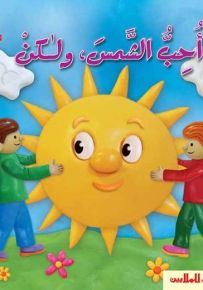 أنا أحب الشمس، ولكن