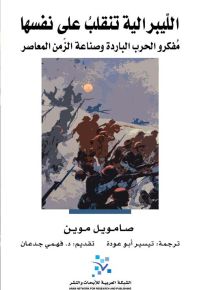 الليبرالية تنقلب على نفسها : مفكرو الحرب الباردة وصناعة الزمن المعاصر